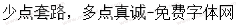 少点套路，多点真诚字体转换