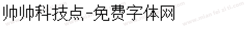帅帅科技点字体转换