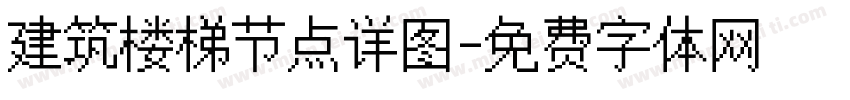 建筑楼梯节点详图字体转换