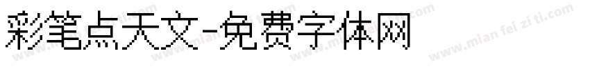彩笔点天文字体转换