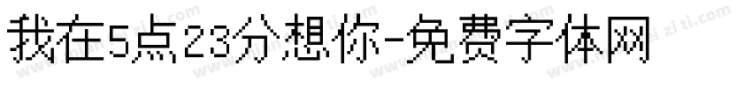 我在5点23分想你字体转换