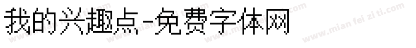 我的兴趣点字体转换
