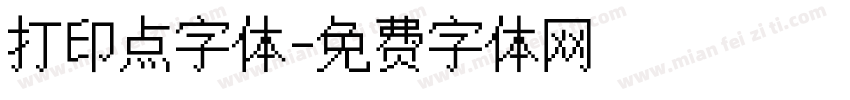 打印点字体字体转换 打印点字体字体转换