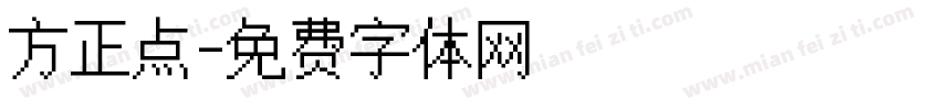 方正点字体转换