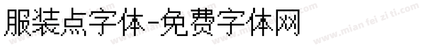 服装点字体字体转换