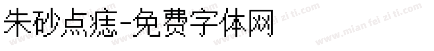 朱砂点痣字体转换