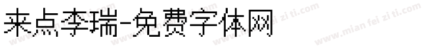 来点李瑞字体转换