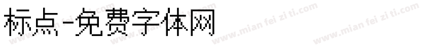 标点字体转换