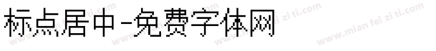 标点居中字体转换