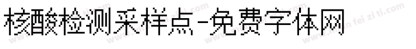 核酸检测采样点字体转换