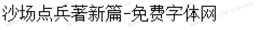 沙场点兵著新篇字体转换