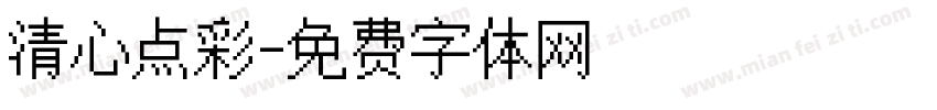 清心点彩字体转换