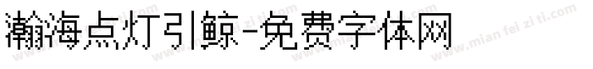 瀚海点灯引鲸字体转换