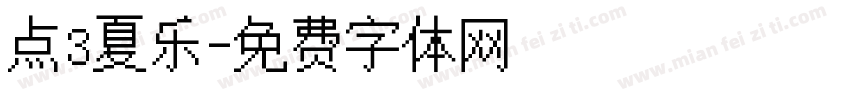 点3夏乐字体转换