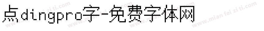 点dingpro字字体转换
