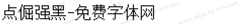 点倔强黑字体转换