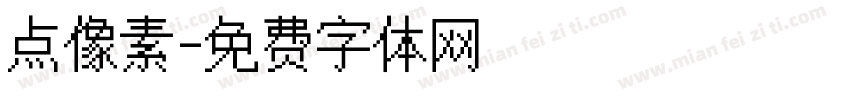 点像素字体转换