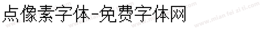 点像素字体字体转换