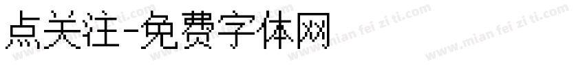点关注字体转换