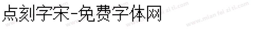 点刻字宋字体转换