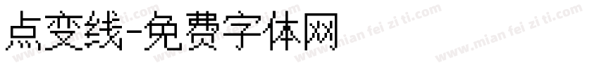 点变线字体转换