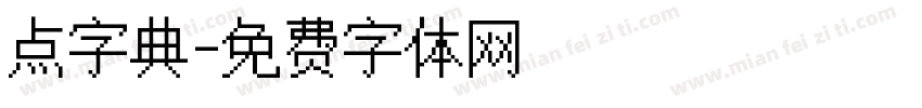点字典字体转换