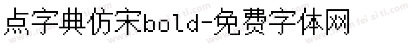 点字典仿宋bold字体转换