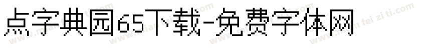 点字典园65下载字体转换
