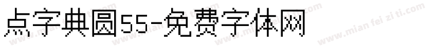 点字典圆55字体转换