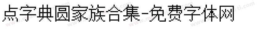 点字典圆家族合集字体转换