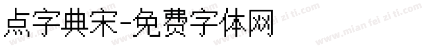 点字典宋字体转换