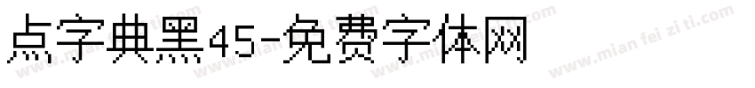 点字典黑45字体转换