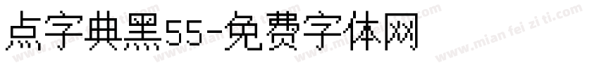 点字典黑55字体转换