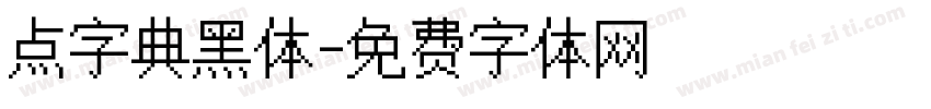 点字典黑体字体转换