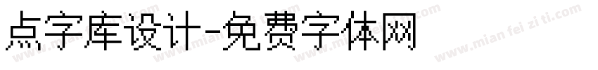点字库设计字体转换
