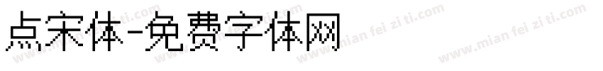 点宋体字体转换