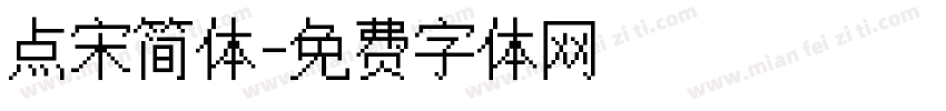 点宋简体字体转换