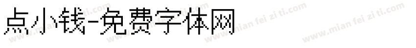 点小钱字体转换