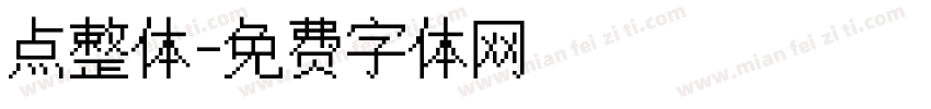 点整体字体转换