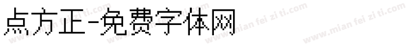 点方正字体转换