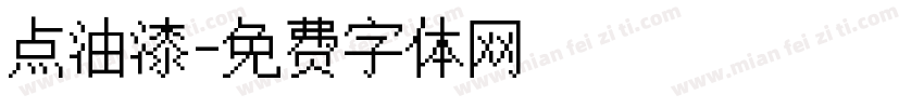 点油漆字体转换