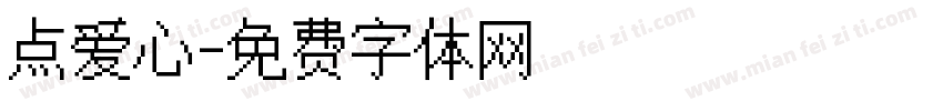 点爱心字体转换