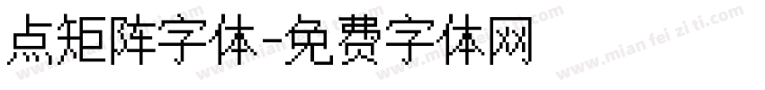 点矩阵字体字体转换
