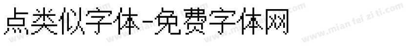点类似字体字体转换