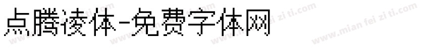 点腾凌体字体转换