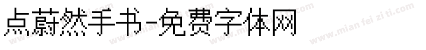 点蔚然手书字体转换