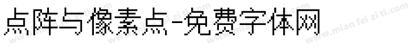 点阵与像素点字体转换
