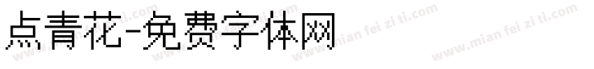 点青花字体转换