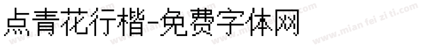 点青花行楷字体转换