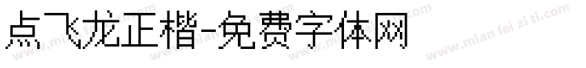 点飞龙正楷字体转换